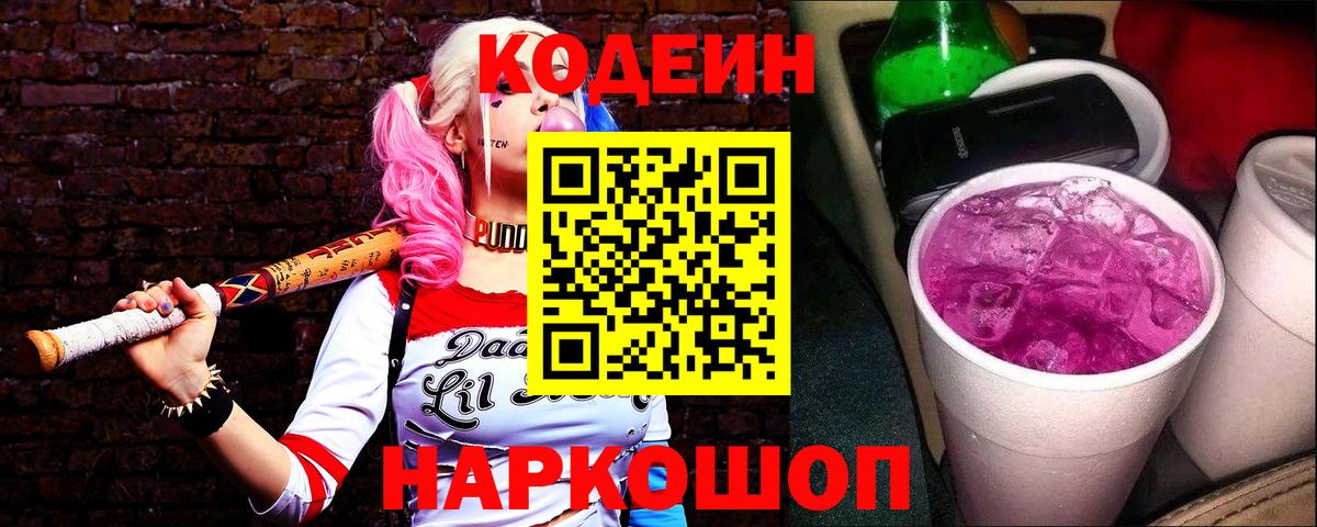 Codein Purple Drank Кубинка